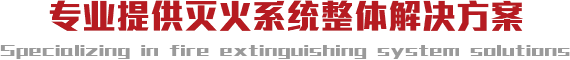 專業(yè)提供滅火系統(tǒng)整體解決方案