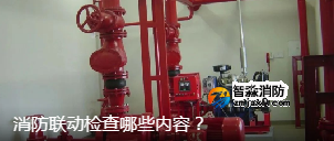 消防聯(lián)動檢查哪些內(nèi)容？