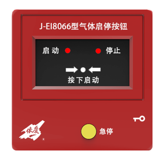 依愛J-EI8066緊急啟停按鈕