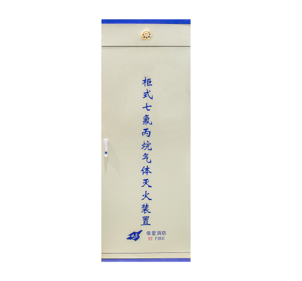 依愛柜式七氟丙烷氣體滅火裝置