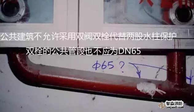 公共建筑不允許采用雙閥雙栓代替兩股水柱保護，雙栓的公共管段也不應(yīng)為DN65